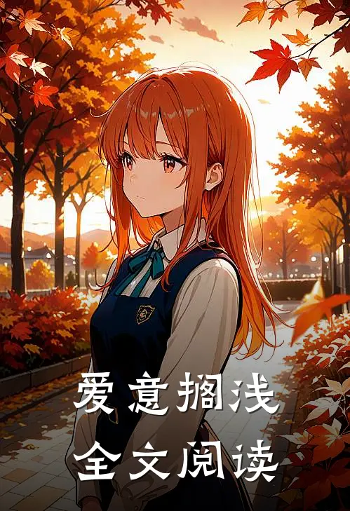 爱意搁浅全文阅读