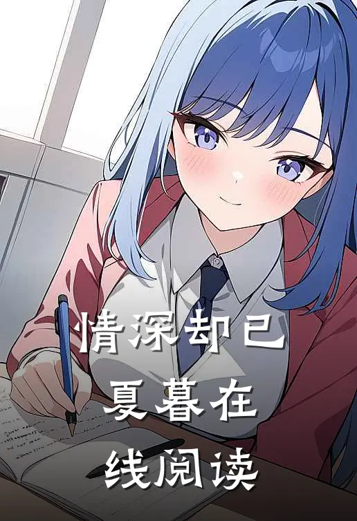 情深却已夏暮在线阅读