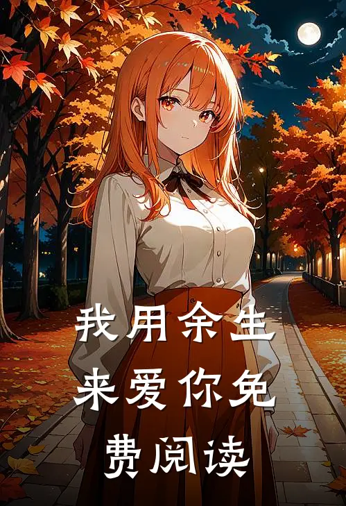 我用余生来爱你免费阅读