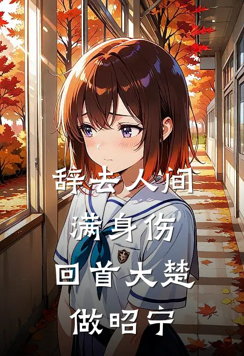 辞去人间满身伤，回首大楚做昭宁
