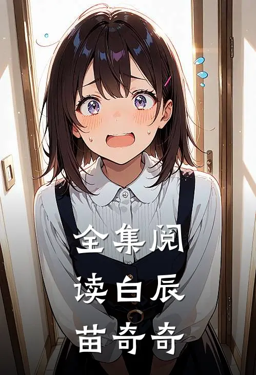 全集阅读白辰,苗奇奇