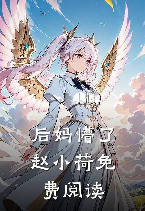 后妈懵了赵小荷免费阅读
