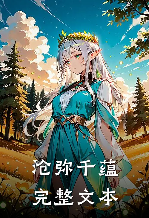 沧弥千蕴完整文本