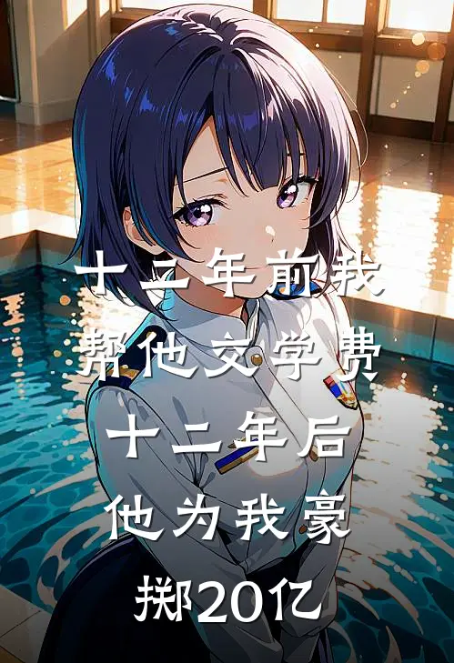 十二年前我帮他交学费，十二年后他为我豪掷20亿