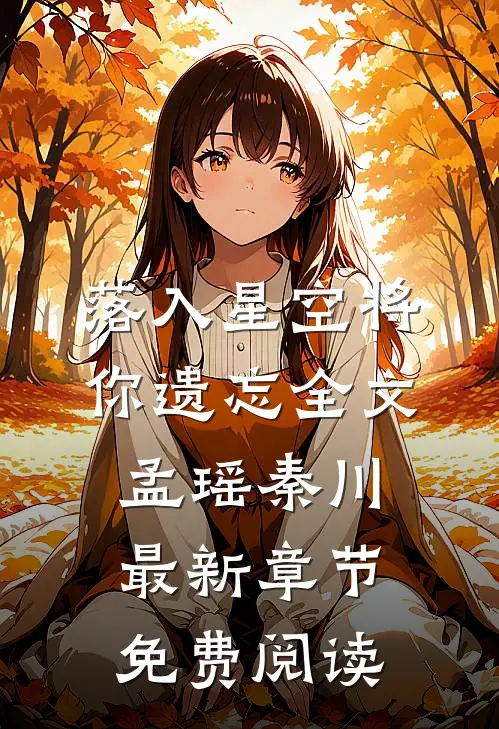 落入星空将你遗忘全文孟瑶秦川最新章节免费阅读
