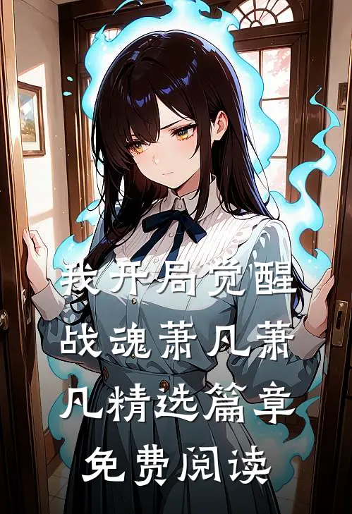 我开局觉醒战魂萧凡萧凡精选篇章免费阅读