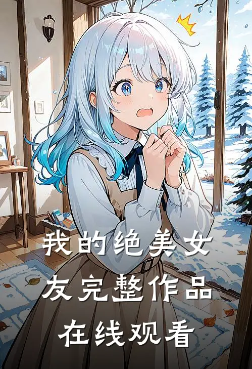 我的绝美女友完整作品在线观看