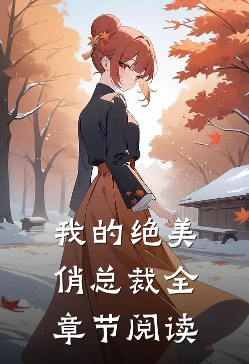 我的绝美俏总裁全章节阅读