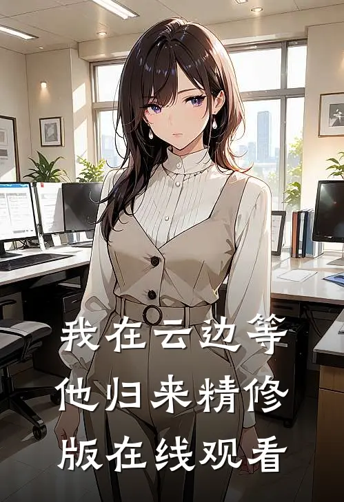 我在云边等他归来精修版在线观看