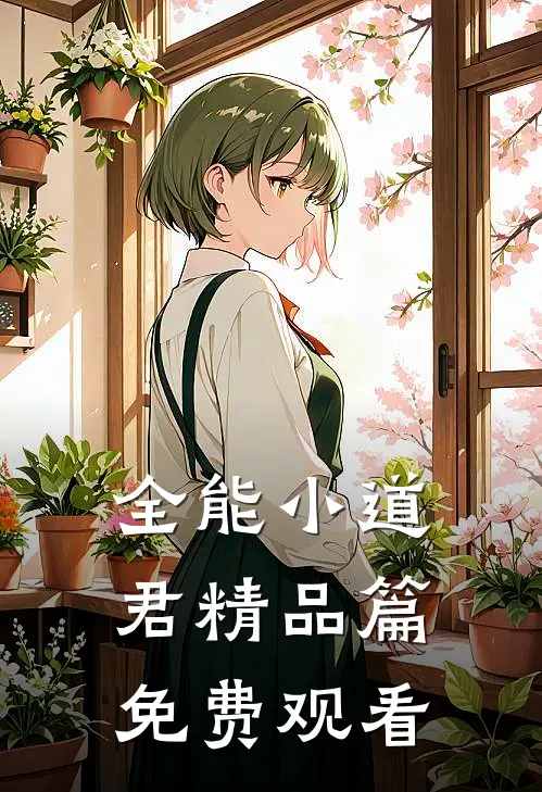 全能小道君精品篇免费观看