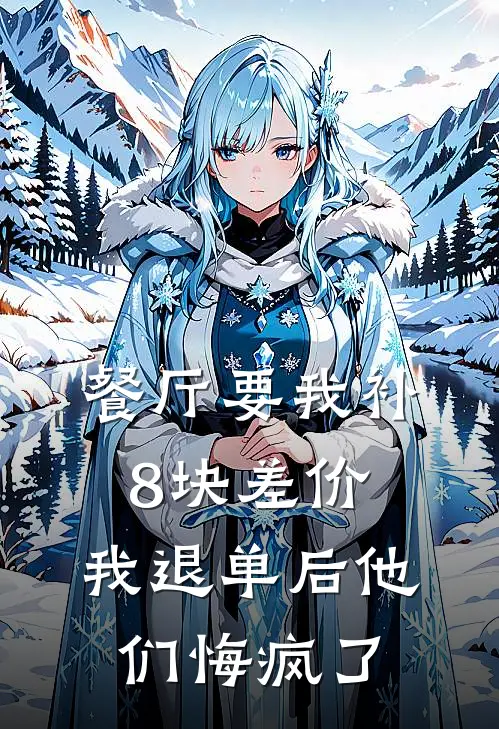 餐厅要我补8块差价，我退单后他们悔疯了