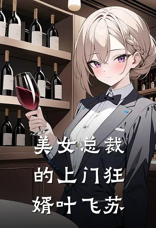 美女总裁的上门狂婿叶飞苏