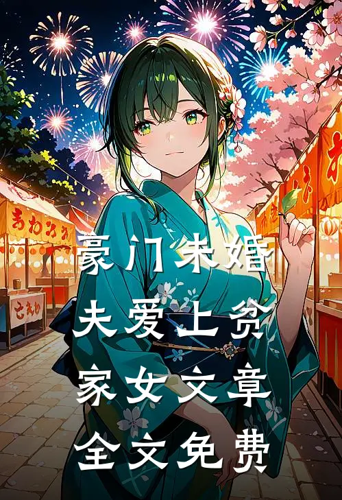 豪门未婚夫爱上贫家女文章全文免费