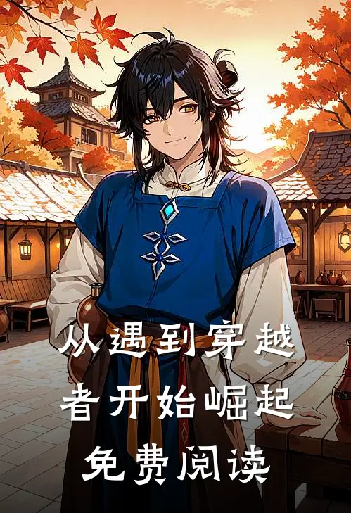 从遇到穿越者开始崛起免费阅读