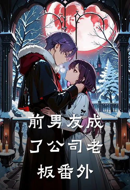 前男友成了公司老板 番外
