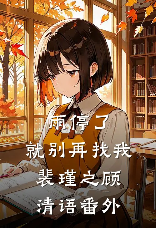 雨停了，就别再找我裴瑾之顾清语番外