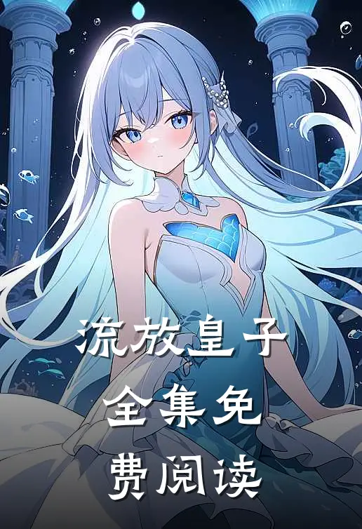 流放皇子全集免费阅读