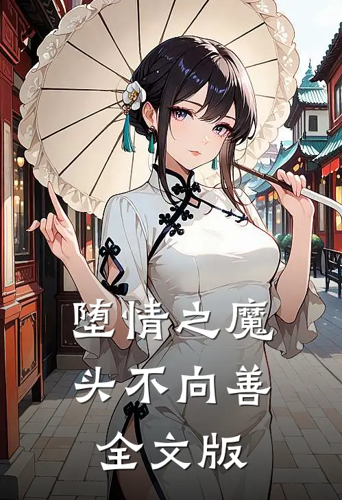 堕情之魔头不向善全文版