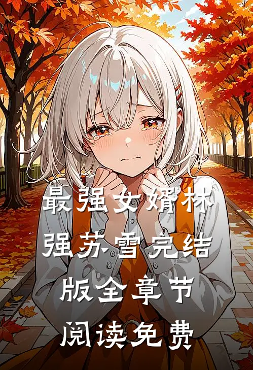 最强女婿林强苏雪完结版全章节阅读免费