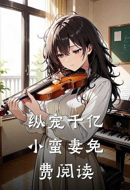 纵宠千亿小蛮妻免费阅读
