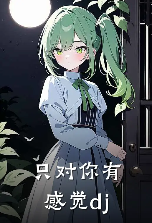 只对你有感觉dj