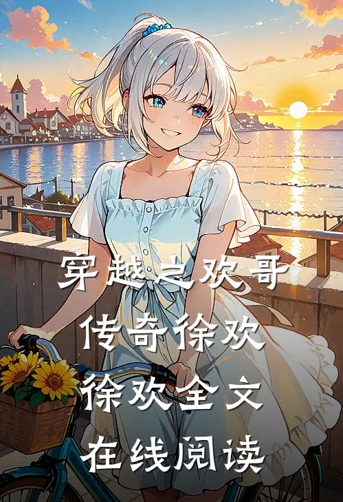穿越之欢哥传奇徐欢徐欢全文在线阅读