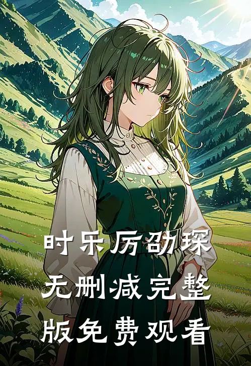 时乐厉劭琛无删减完整版免费观看