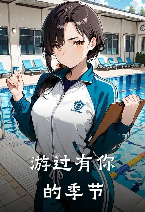 游过有你的季节