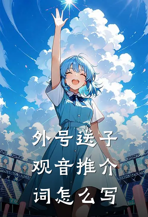 外号送子观音推介词怎么写