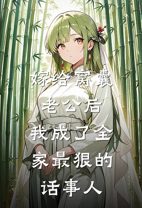 嫁给窝囊老公后，我成了全家最狠的话事人