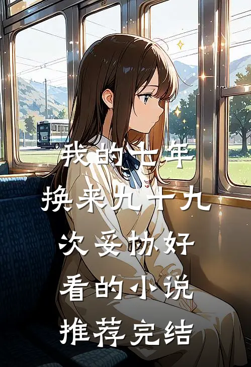 我的七年，换来九十九次妥协好看的小说推荐完结