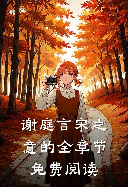 谢庭言宋之意的全章节免费阅读