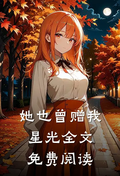 她也曾赠我星光全文免费阅读