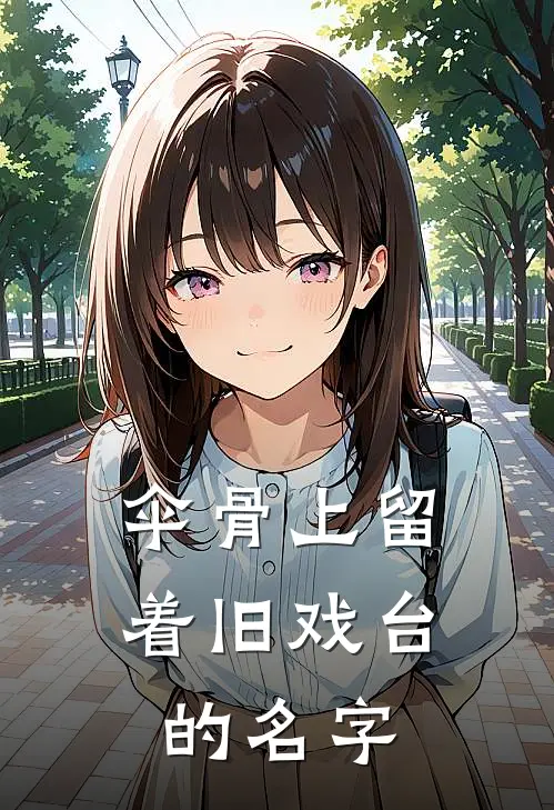 伞骨上留着旧戏台的名字