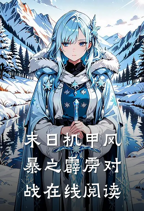 末日机甲风暴之霹雳对战在线阅读