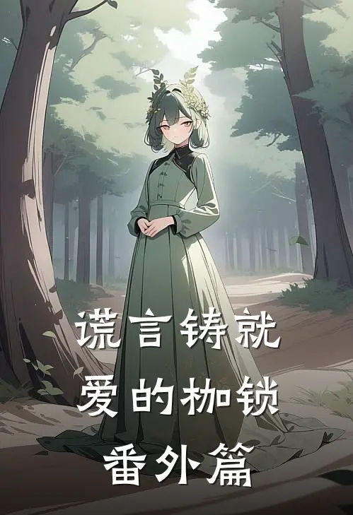 谎言铸就爱的枷锁番外篇