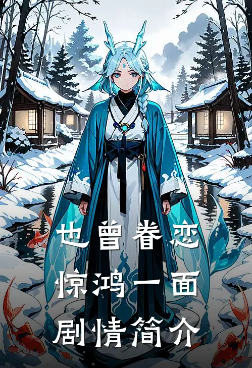 也曾眷恋惊鸿一面剧情简介