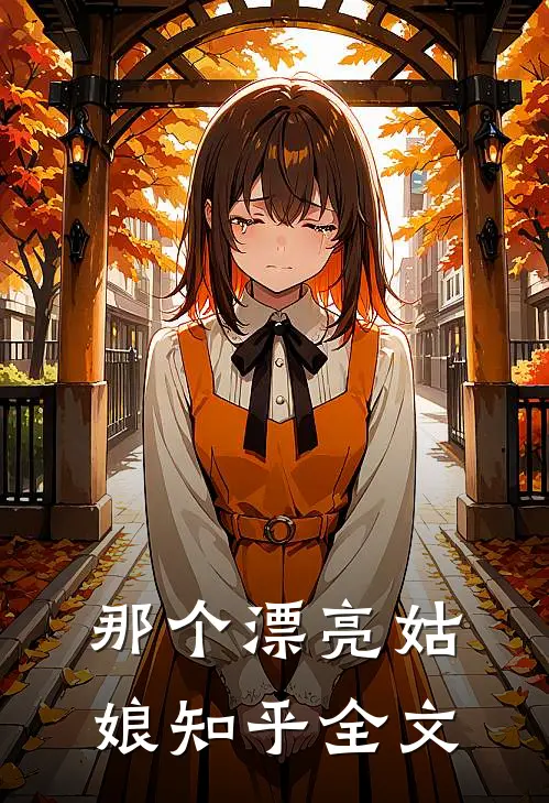 那个漂亮姑娘知乎全文