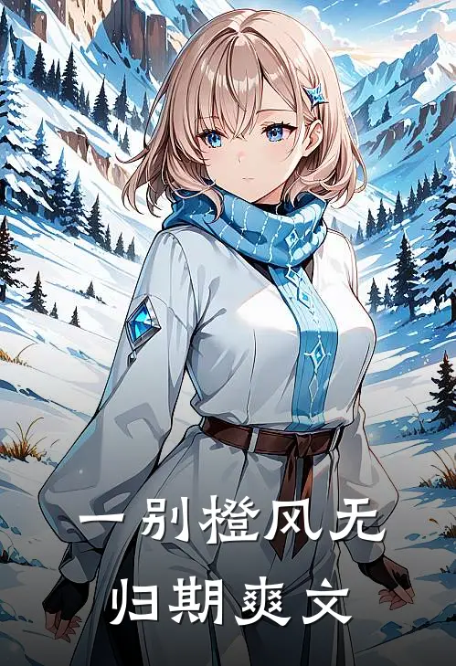 一别橙风无归期爽文