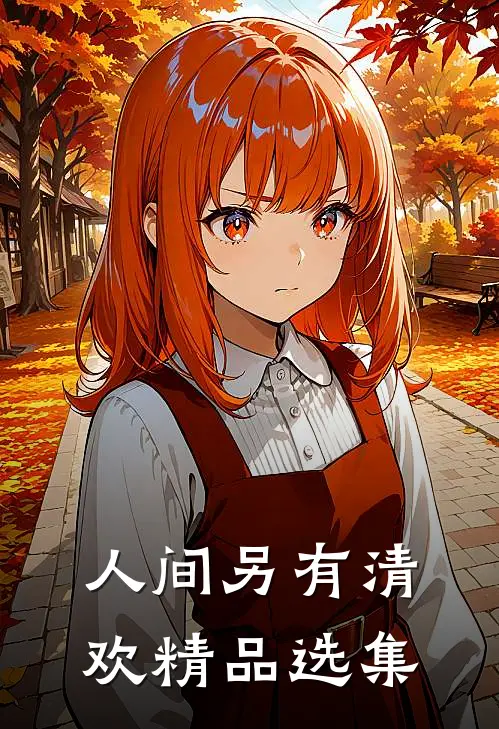 人间另有清欢精品选集