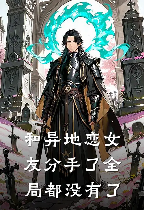 和异地恋女友分手了全局都没有了