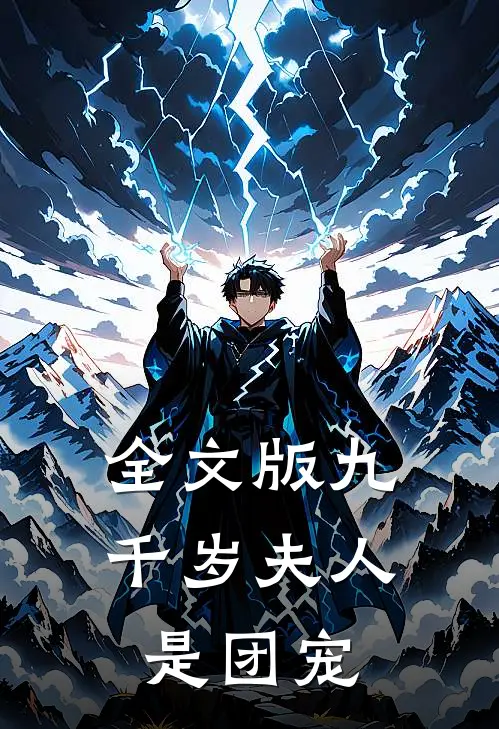 全文版九千岁夫人是团宠