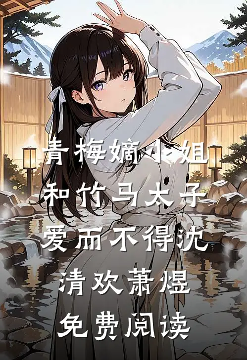 青梅嫡小姐和竹马太子爱而不得沈清欢萧煜免费阅读
