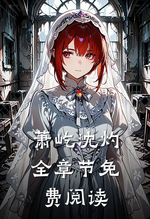 萧屹沈灼全章节免费阅读