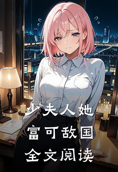 少夫人她富可敌国全文阅读