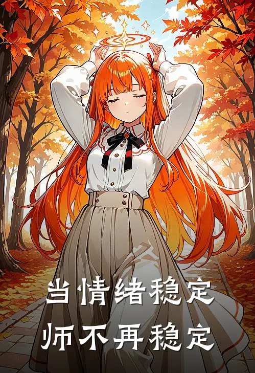 当情绪稳定师不再稳定