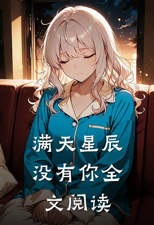 满天星辰没有你全文阅读