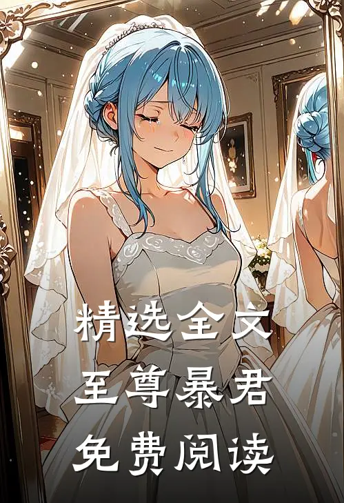 精选全文至尊暴君免费阅读