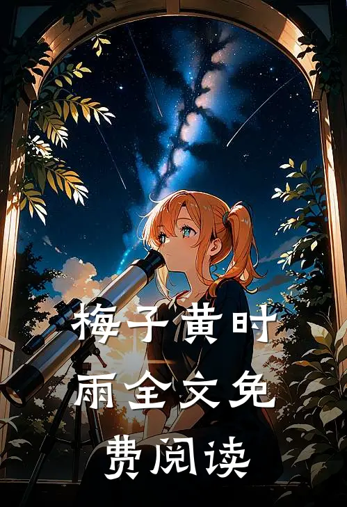 梅子黄时雨全文免费阅读