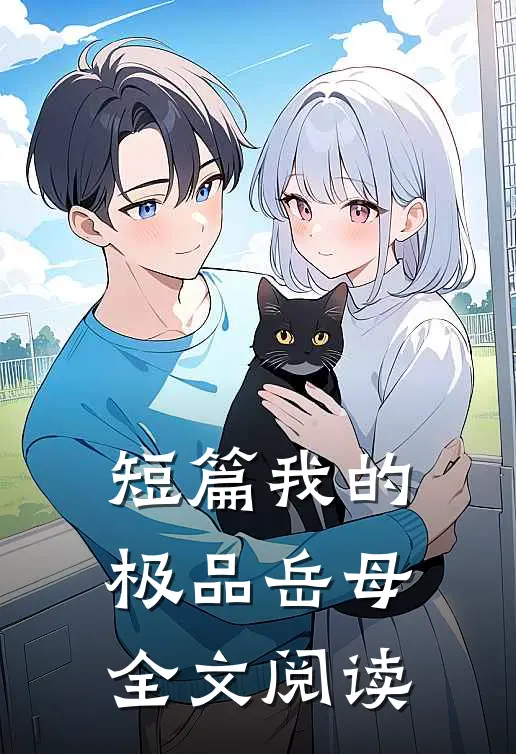 短篇我的极品岳母全文阅读